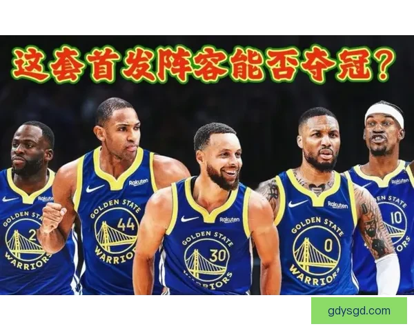 勇士对决开拓者季后赛首战解析球队走势与胜负关键看点全面前瞻