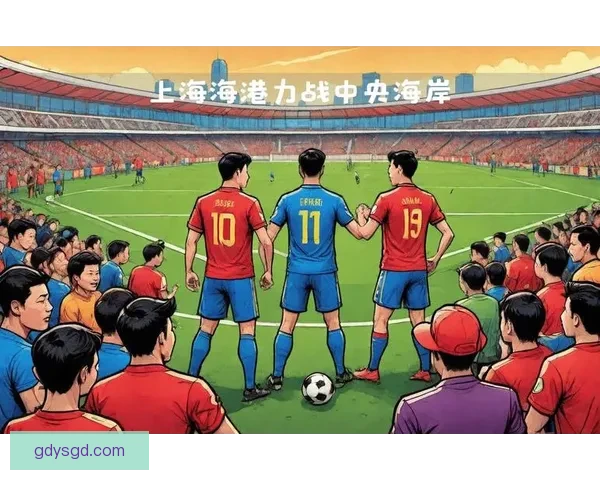 上海海港对阵悉尼焦点之战技战术前瞻关键球员状态与比赛看点全解析